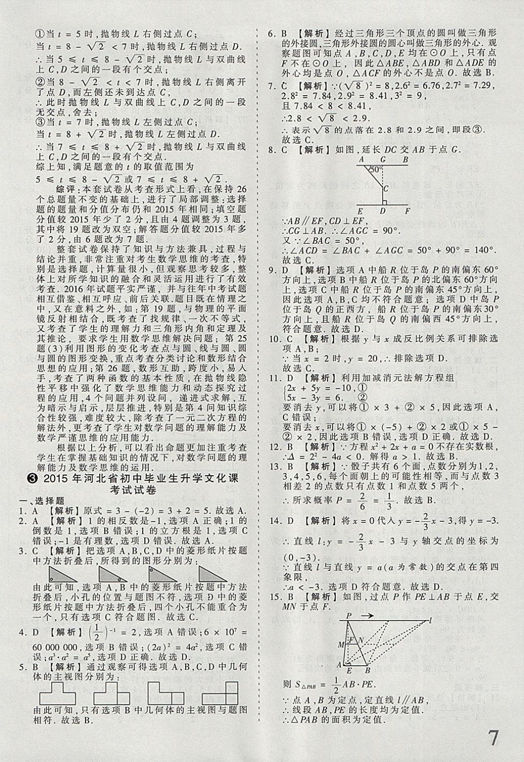 2018年河北省王朝霞中考零距离真题详解19套数学 参考答案第7页