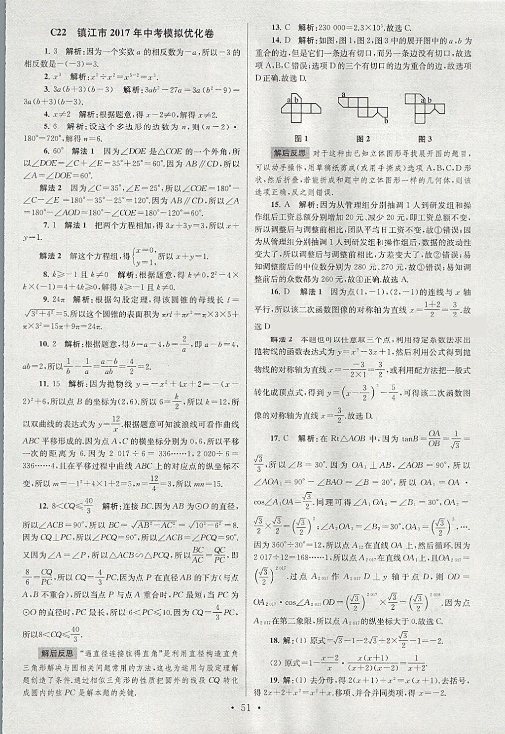 2018年江蘇13大市中考試卷與標(biāo)準(zhǔn)模擬優(yōu)化38套數(shù)學(xué) 參考答案第51頁