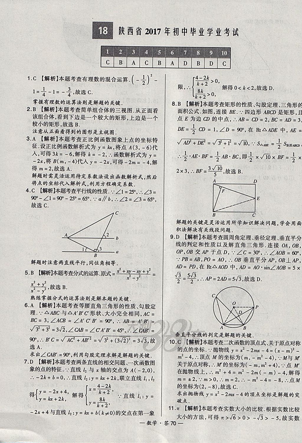 2018年天利38套新課標(biāo)全國中考試題精選數(shù)學(xué) 參考答案第70頁