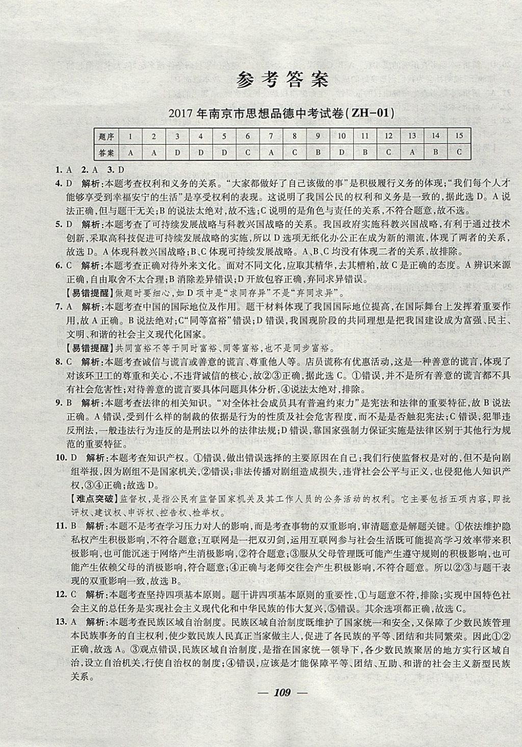 2018年锁定中考江苏十三大市中考试卷汇编思想品德 参考答案第1页