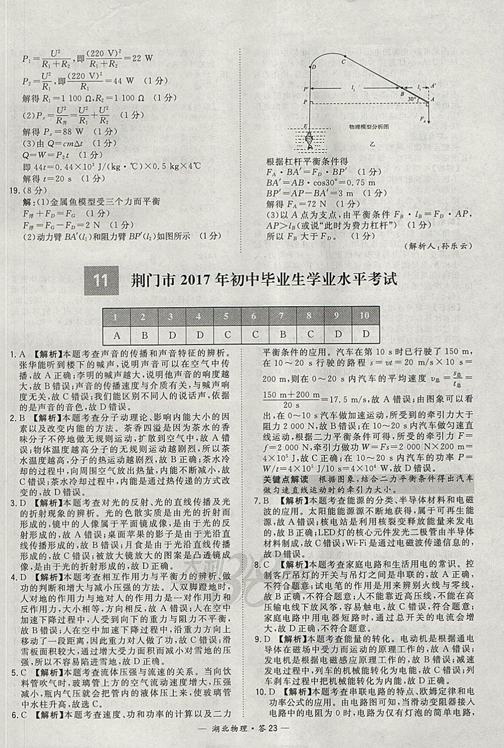 2018年天利38套湖北省中考试题精选物理 参考答案第23页