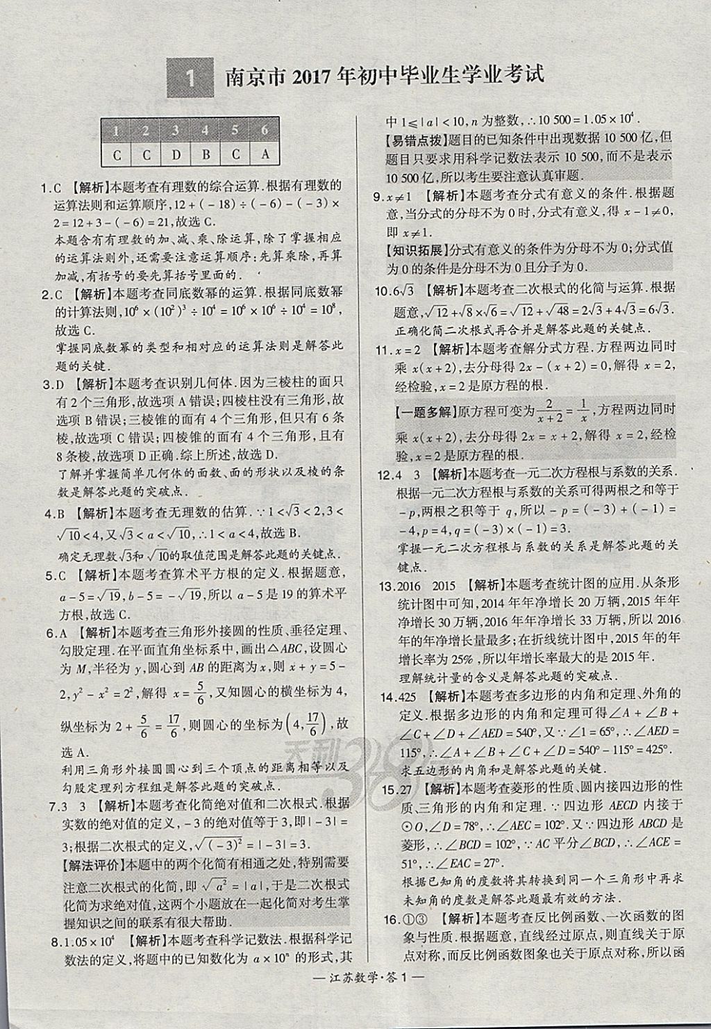 2018年天利38套江蘇省13大市中考試題精選數(shù)學(xué) 參考答案第1頁