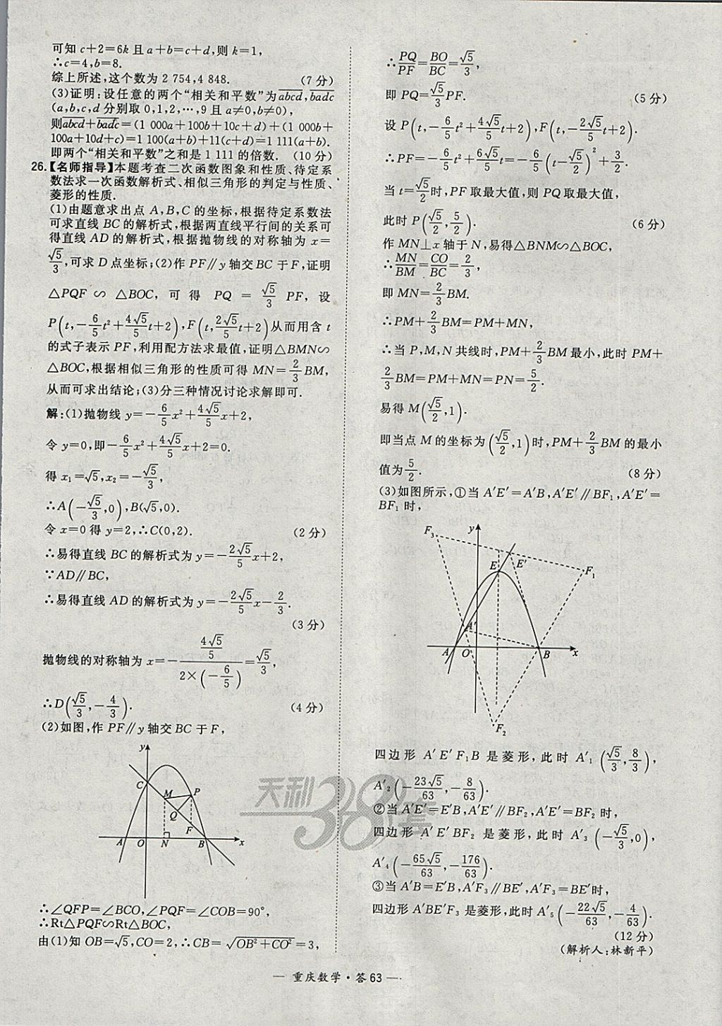 2018年天利38套重庆市中考试题精选数学 参考答案第63页