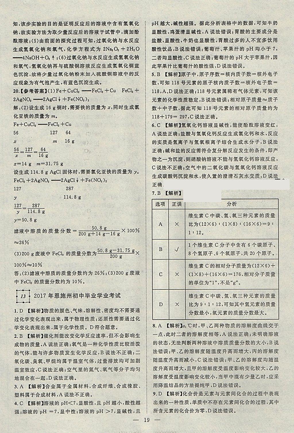 2018年智慧万羽湖北中考2017全国中考试题荟萃化学 参考答案第19页