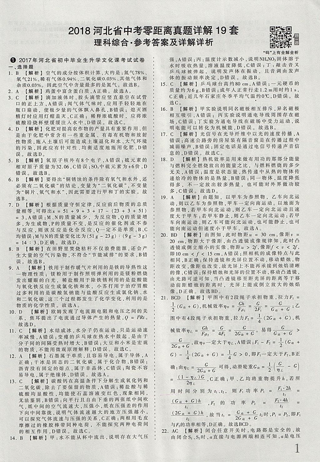 2018年河北省王朝霞中考零距離真題詳解19套理科綜合 參考答案第1頁