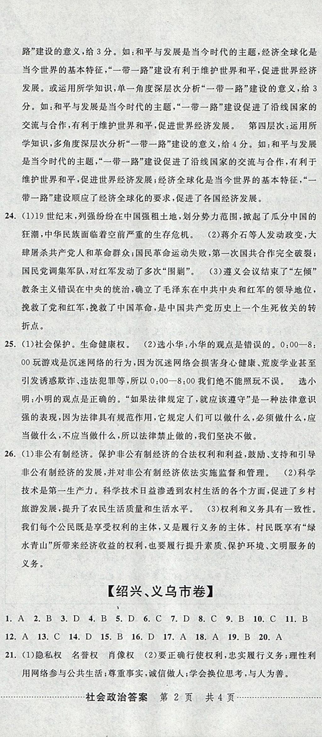 2018年中考必備2017中考利劍浙江省中考試卷匯編社會政治 參考答案第5頁