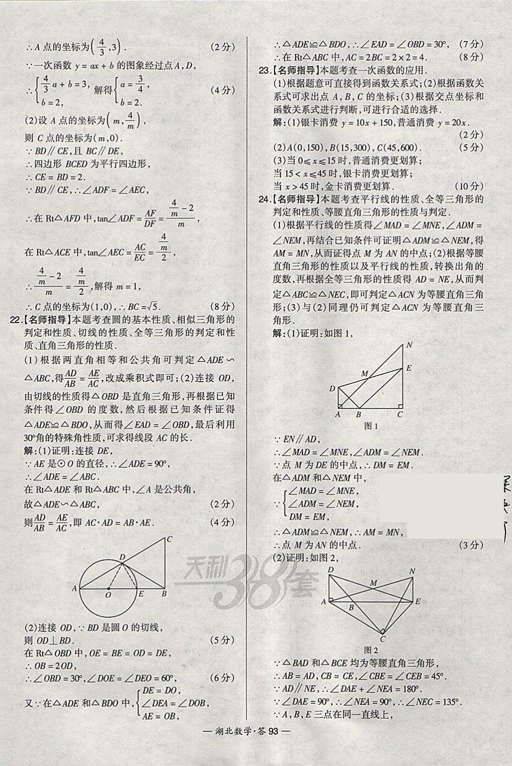 2018年天利38套湖北省中考試題精選數(shù)學(xué) 參考答案第93頁