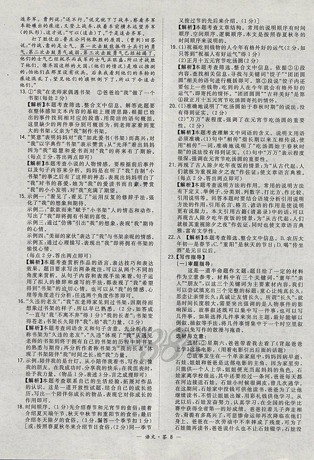 2018年天利38套新課標(biāo)全國(guó)中考試題精選語(yǔ)文 參考答案第8頁(yè)