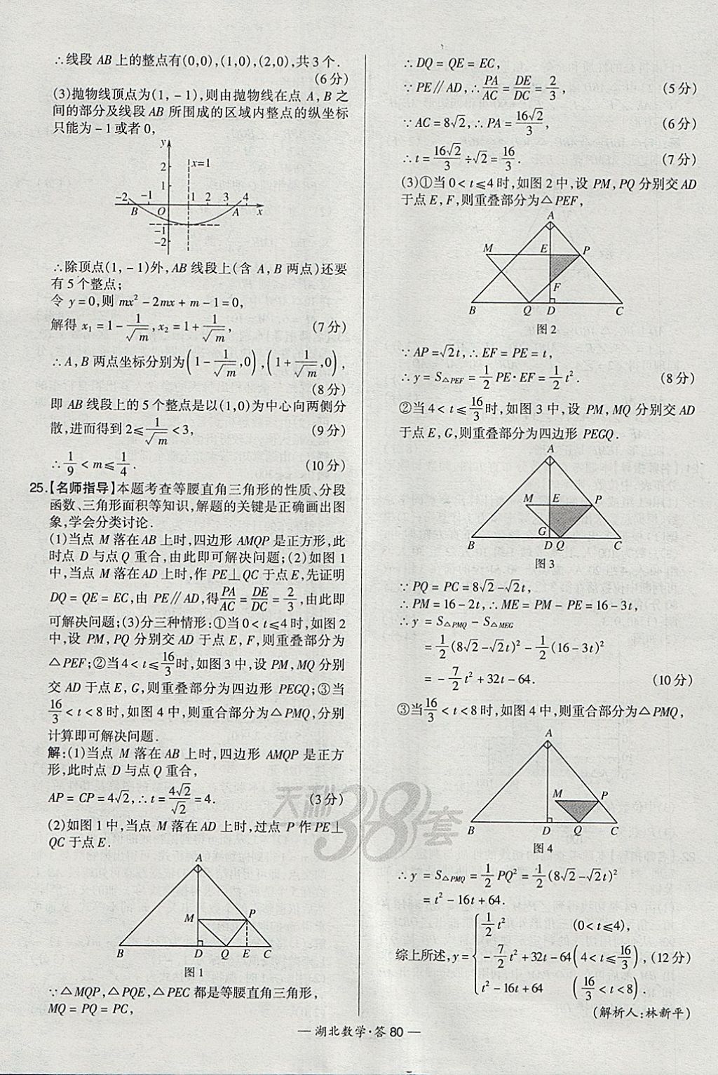 2018年天利38套湖北省中考試題精選數(shù)學(xué) 參考答案第80頁(yè)