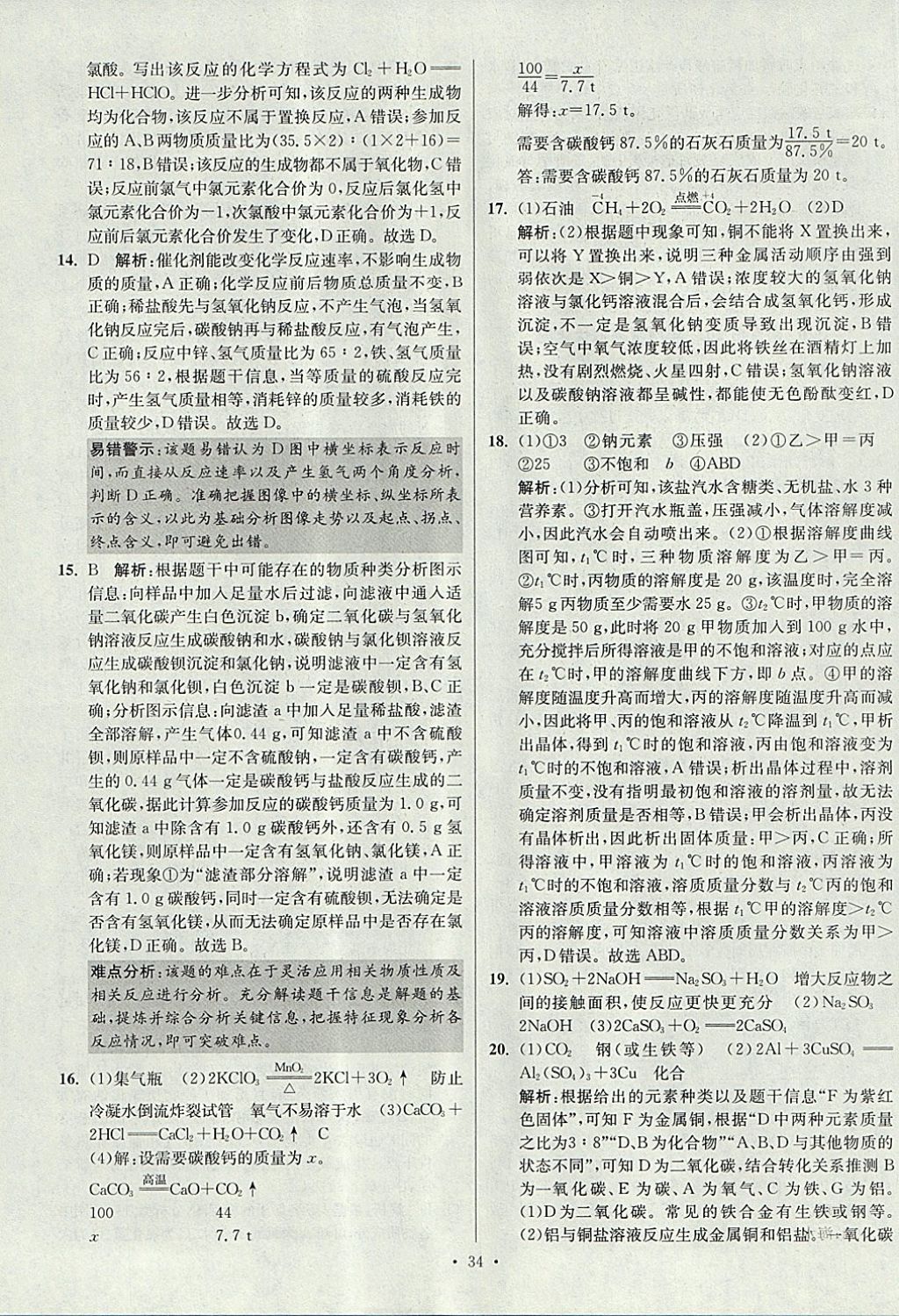 2018年江蘇13大市中考試卷與標準模擬優(yōu)化38套化學 參考答案第34頁