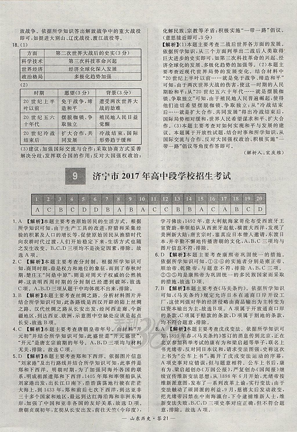 2018年天利38套山東省中考試題精選歷史 參考答案第21頁(yè)