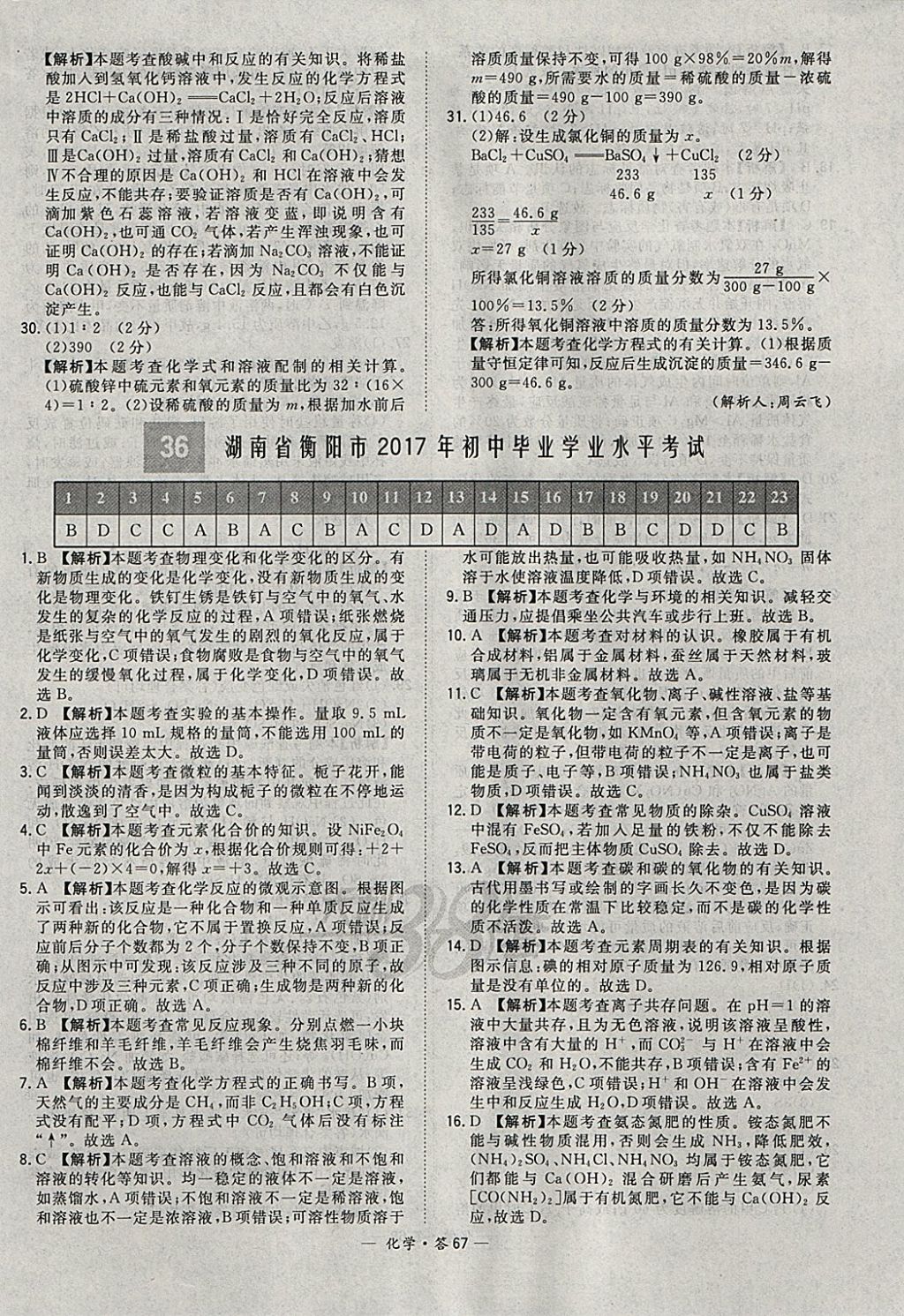 2018年天利38套新課標(biāo)全國(guó)中考試題精選化學(xué) 參考答案第67頁(yè)