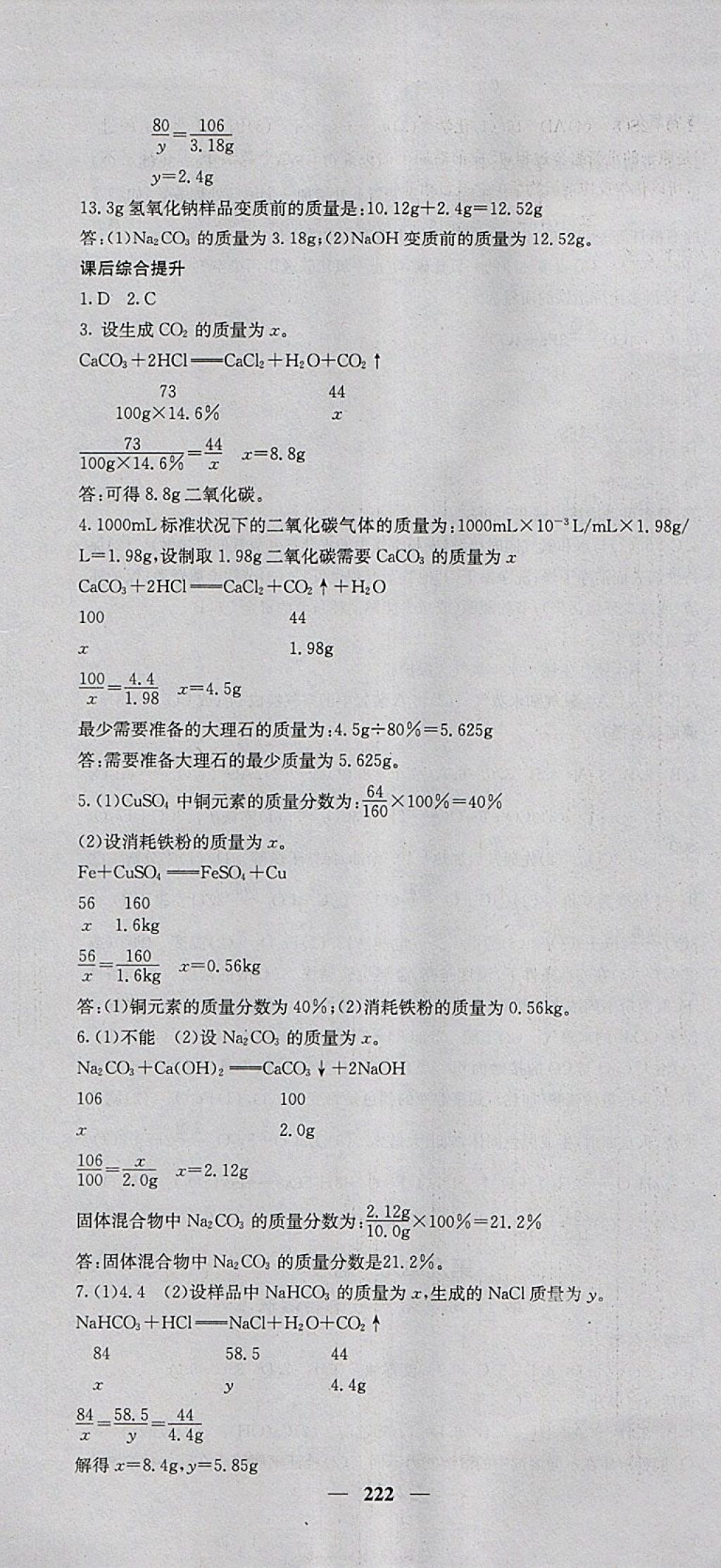 2018年中考新航線化學(xué)人教版 參考答案第7頁(yè)