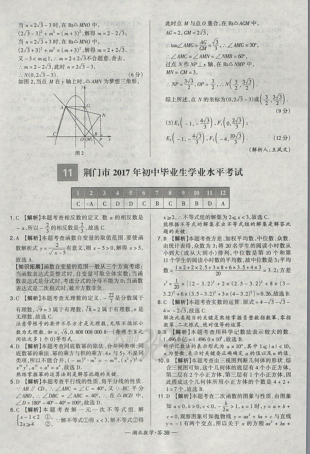 2018年天利38套湖北省中考試題精選數(shù)學(xué) 參考答案第39頁(yè)