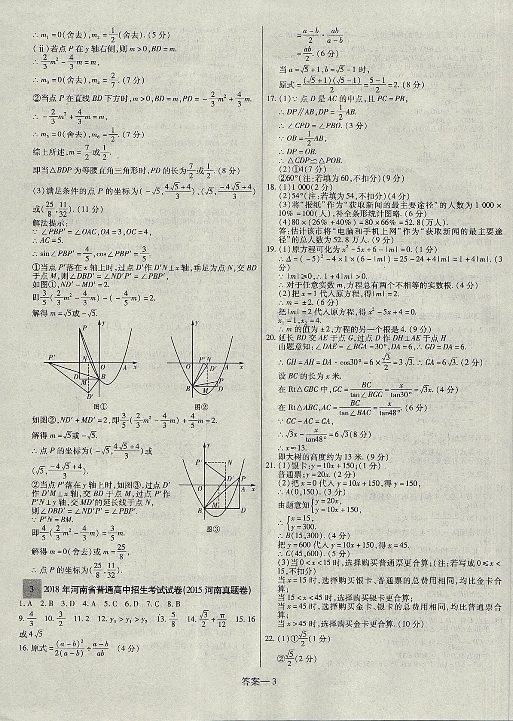 2018年顾源教育中考必备名师解密热点试题汇编数学 参考答案第3页