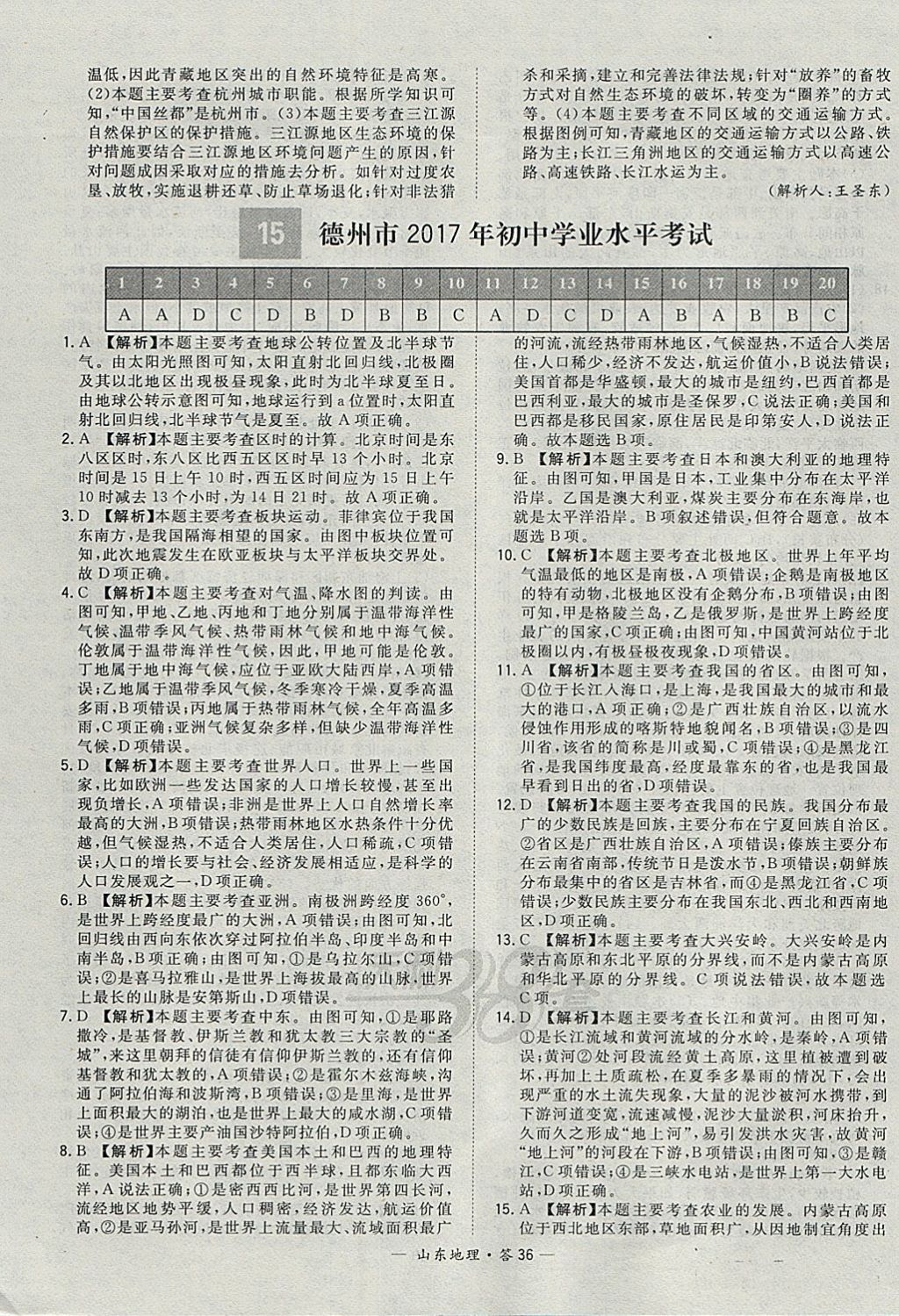 2018年天利38套山東省中考試題精選地理 參考答案第36頁