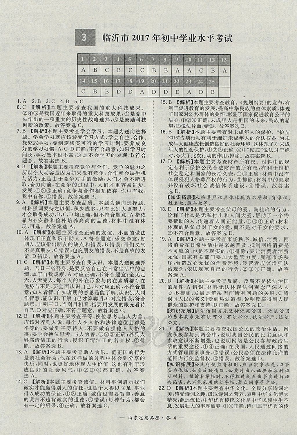 2018年天利38套山東省中考試題精選思想品德 參考答案第4頁