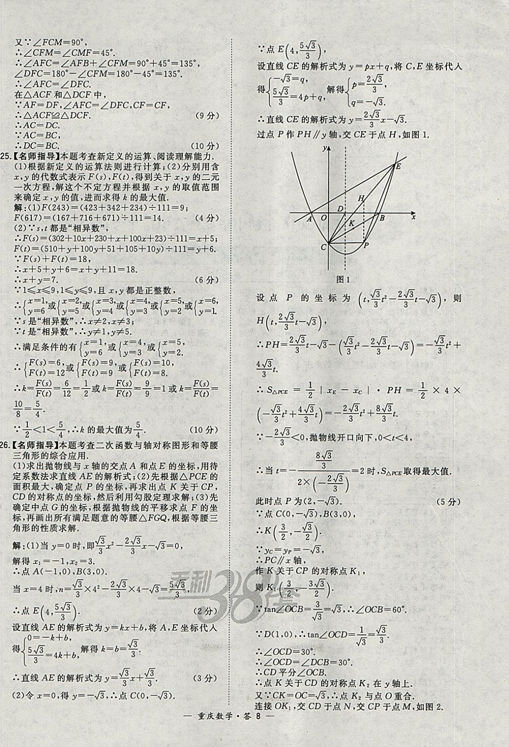 2018年天利38套重慶市中考試題精選數(shù)學(xué) 參考答案第8頁