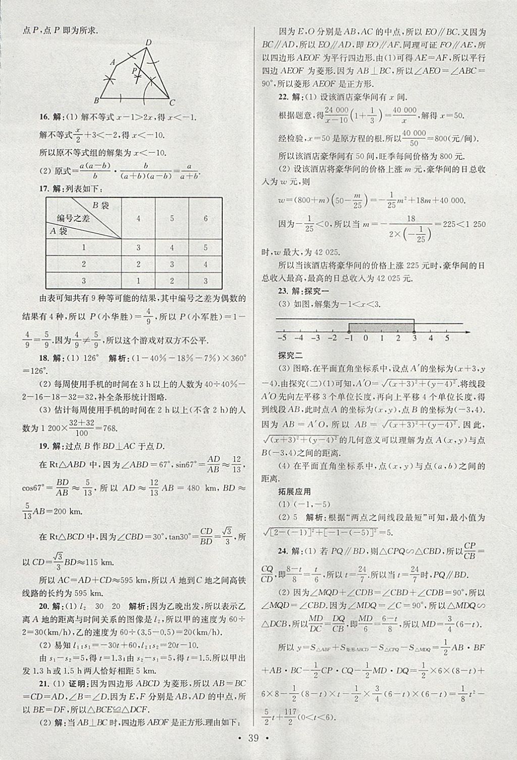 2018年江蘇13大市中考試卷與標準模擬優(yōu)化38套數(shù)學(xué) 參考答案第39頁