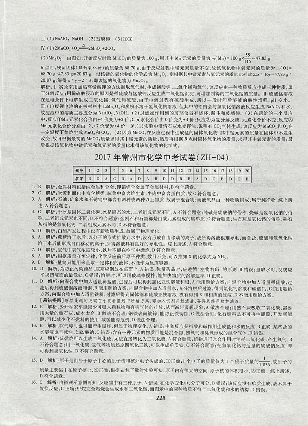 2018年鎖定中考江蘇十三大市中考試卷匯編化學 參考答案第7頁