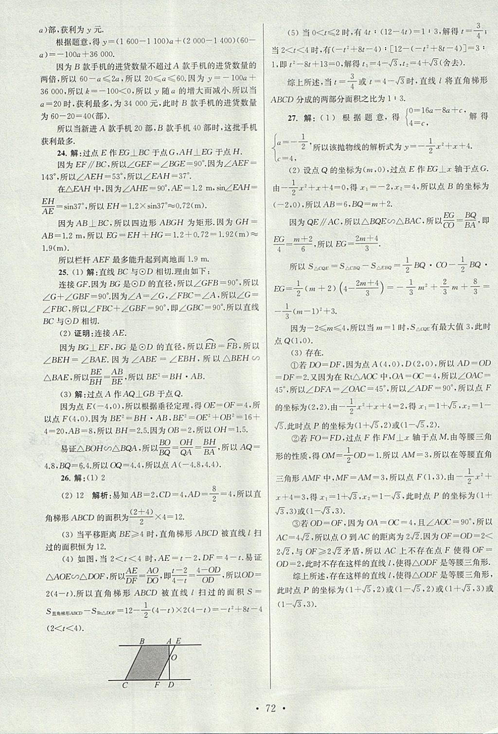 2018年江蘇13大市中考試卷與標準模擬優(yōu)化38套數(shù)學 參考答案第72頁