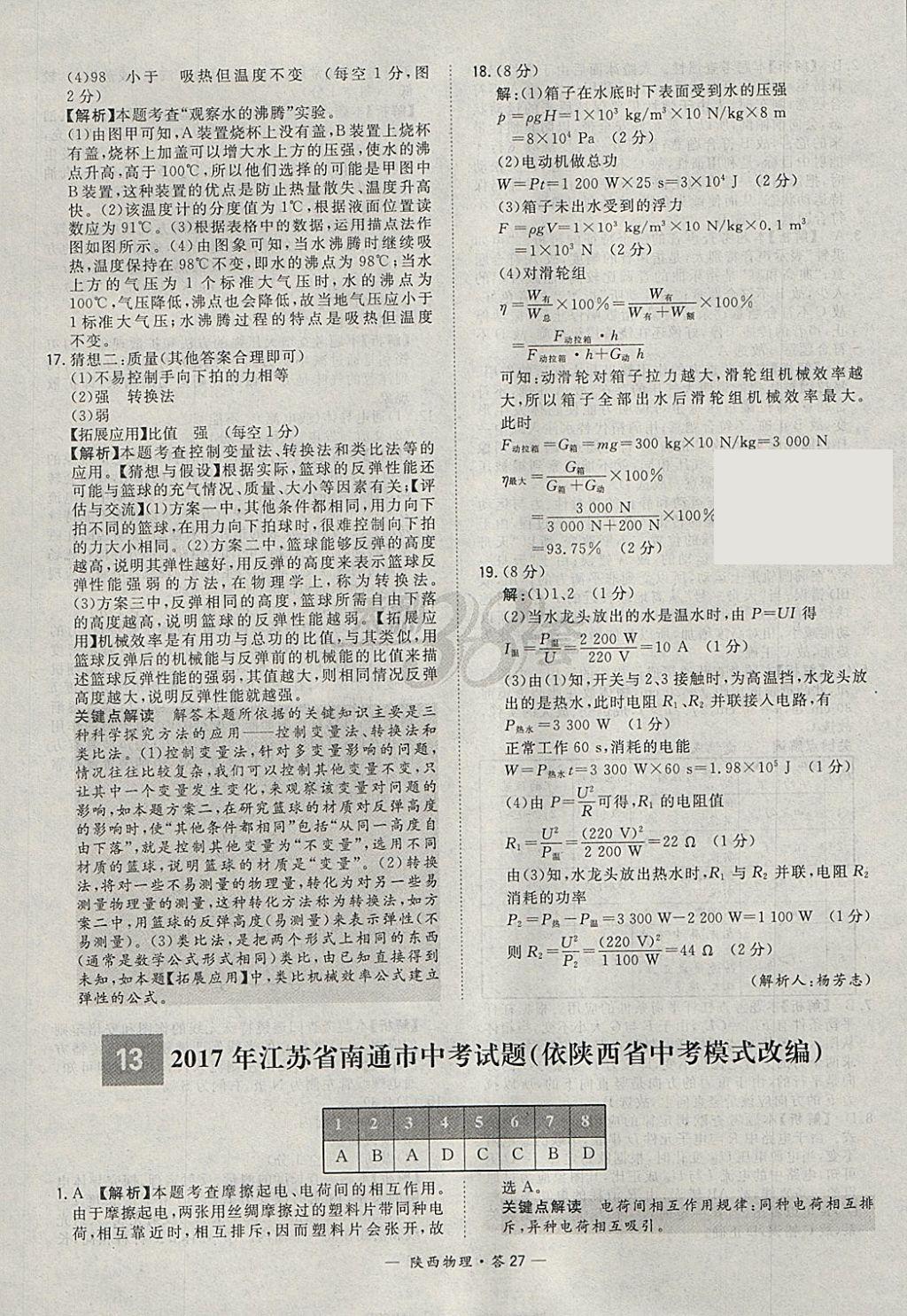 2018年天利38套陕西省中考试题精选物理 参考答案第27页