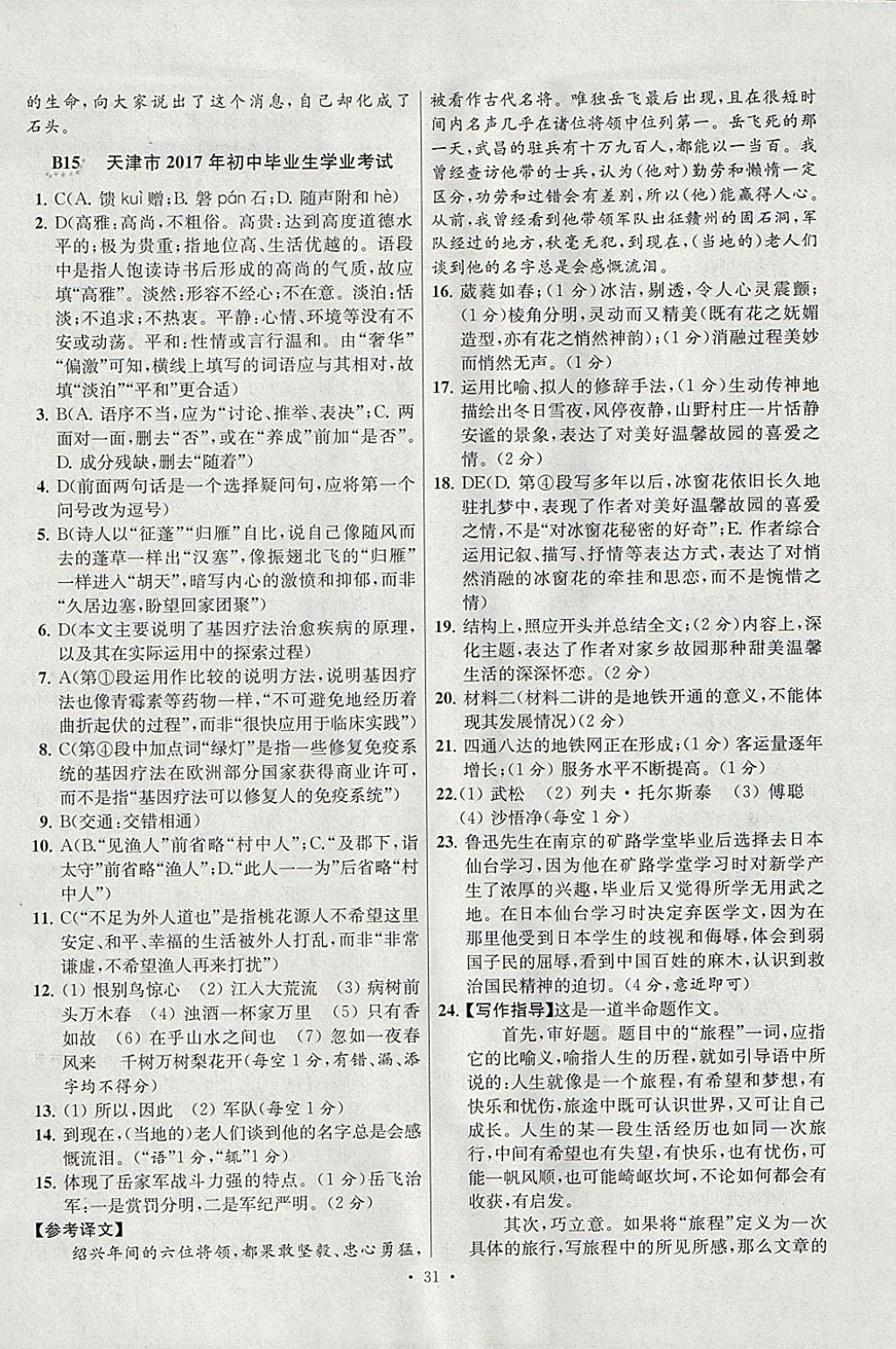 2018年江蘇13大市中考試卷與標(biāo)準(zhǔn)模擬優(yōu)化38套語文 參考答案第31頁