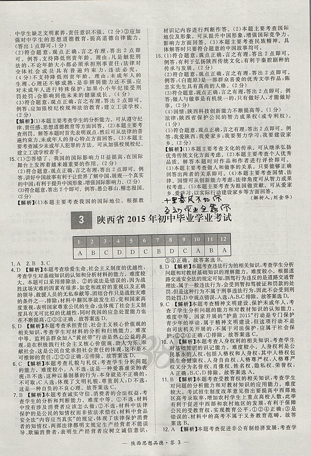 2018年天利38套陜西省中考試題精選思想品德 參考答案第3頁(yè)