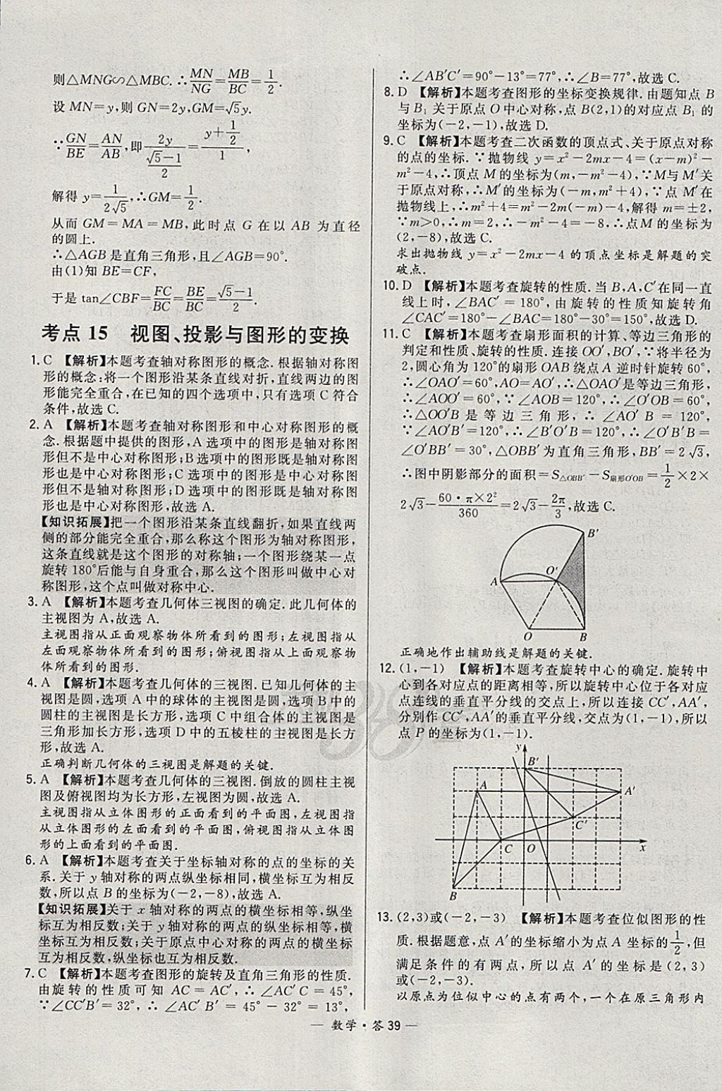 2018年3年中考真题考点分类集训卷数学 参考答案第39页