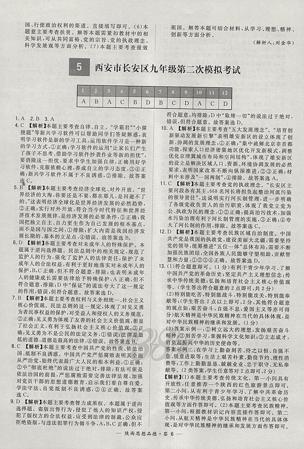 2018年天利38套陕西省中考试题精选思想品德 参考答案第6页