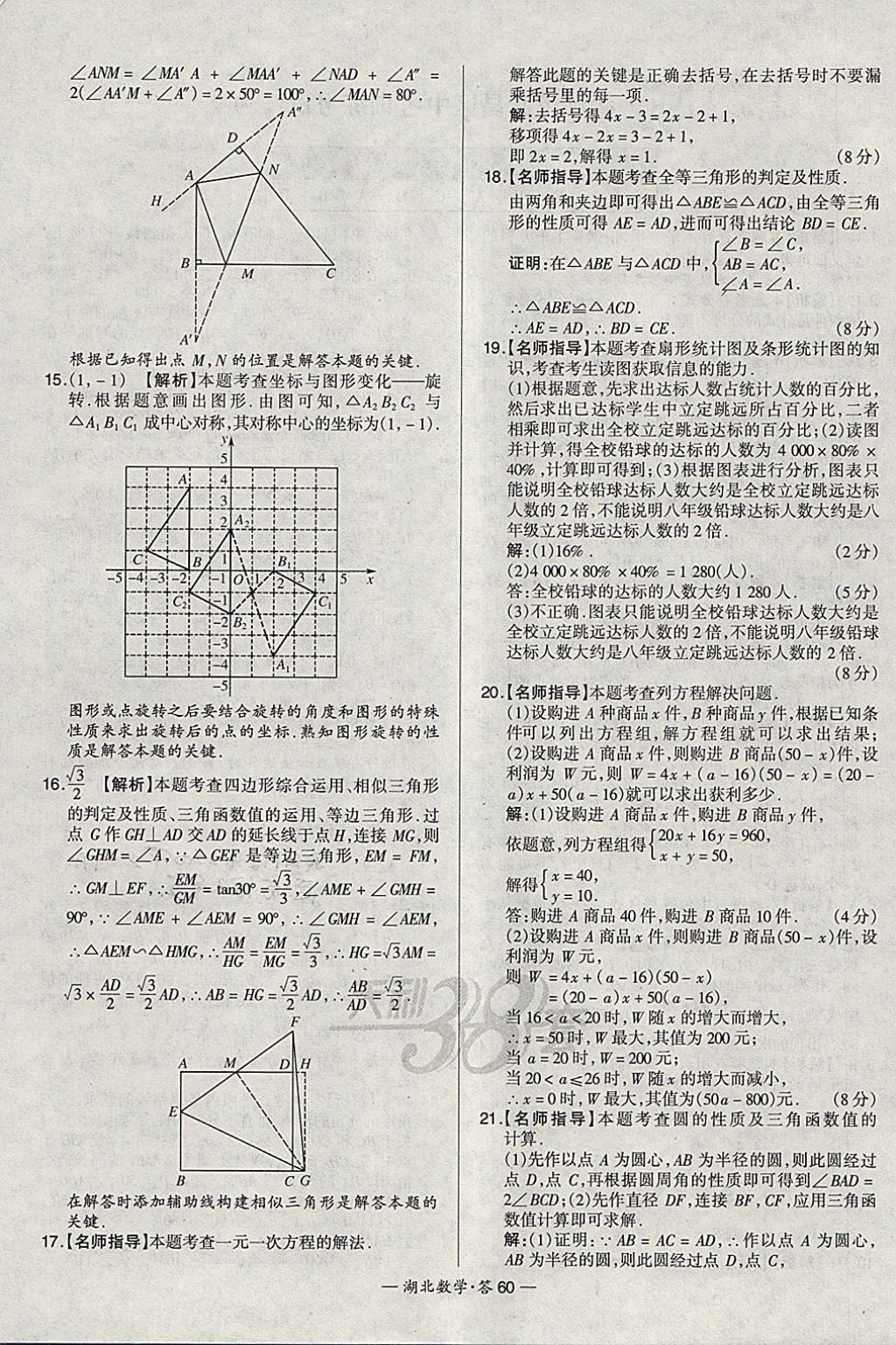 2018年天利38套湖北省中考試題精選數(shù)學 參考答案第60頁