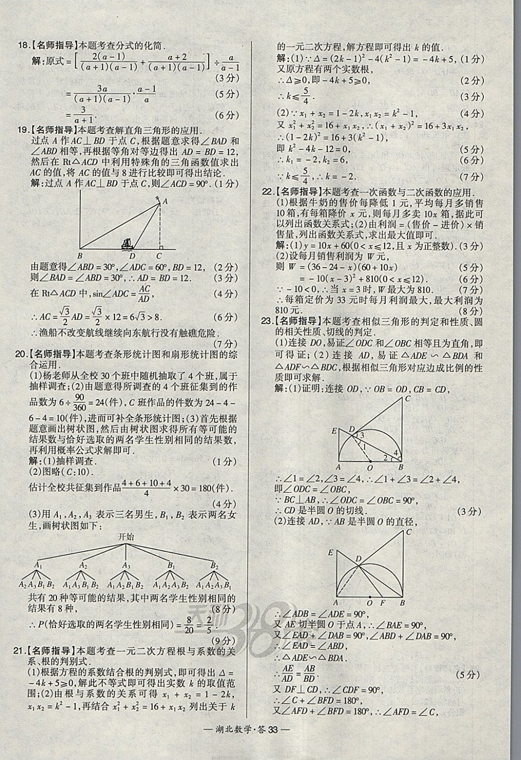 2018年天利38套湖北省中考試題精選數(shù)學(xué) 參考答案第33頁(yè)