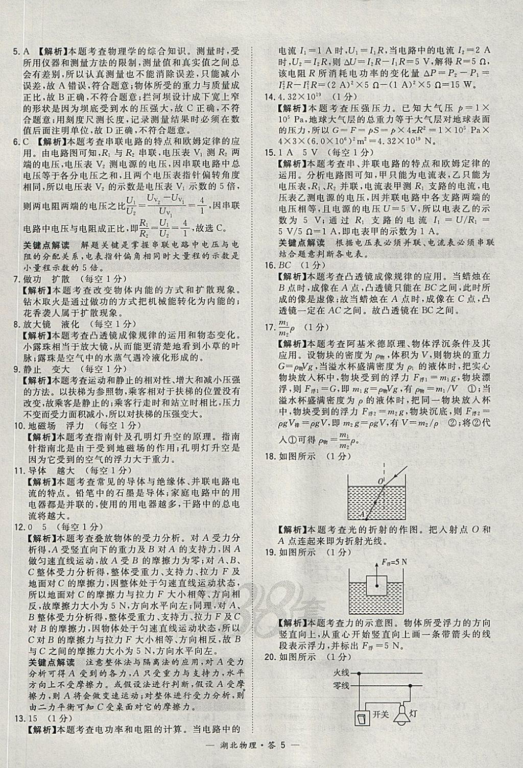 2018年天利38套湖北省中考試題精選物理 參考答案第5頁(yè)