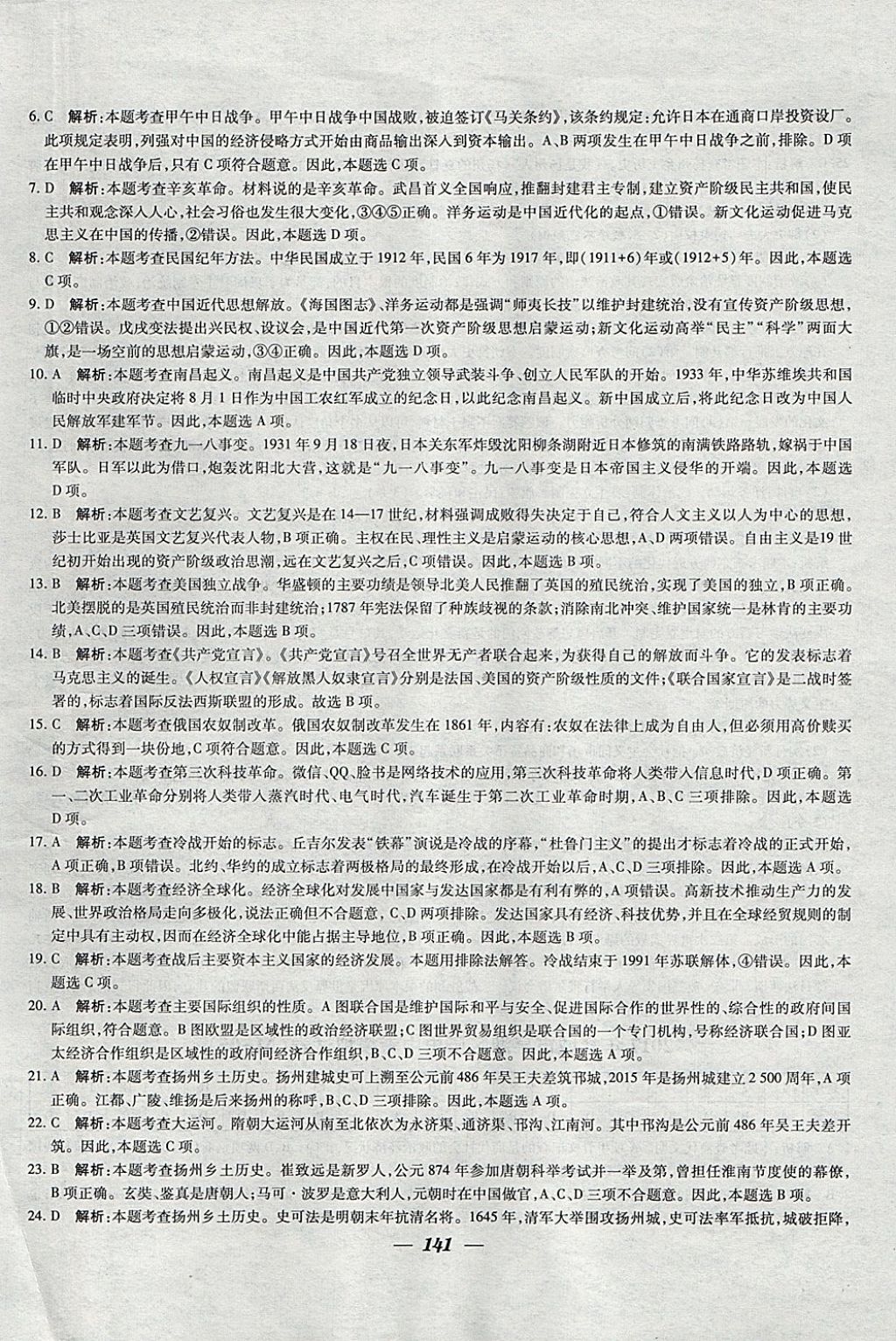 2018年锁定中考江苏十三大市中考试卷汇编历史 参考答案第33页