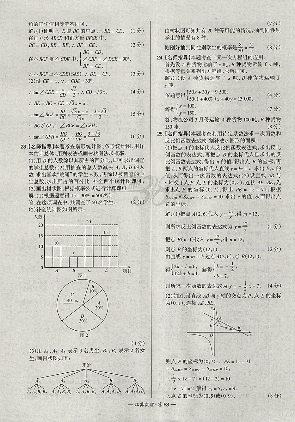 2018年天利38套江蘇省13大市中考試題精選數(shù)學(xué) 參考答案第63頁(yè)