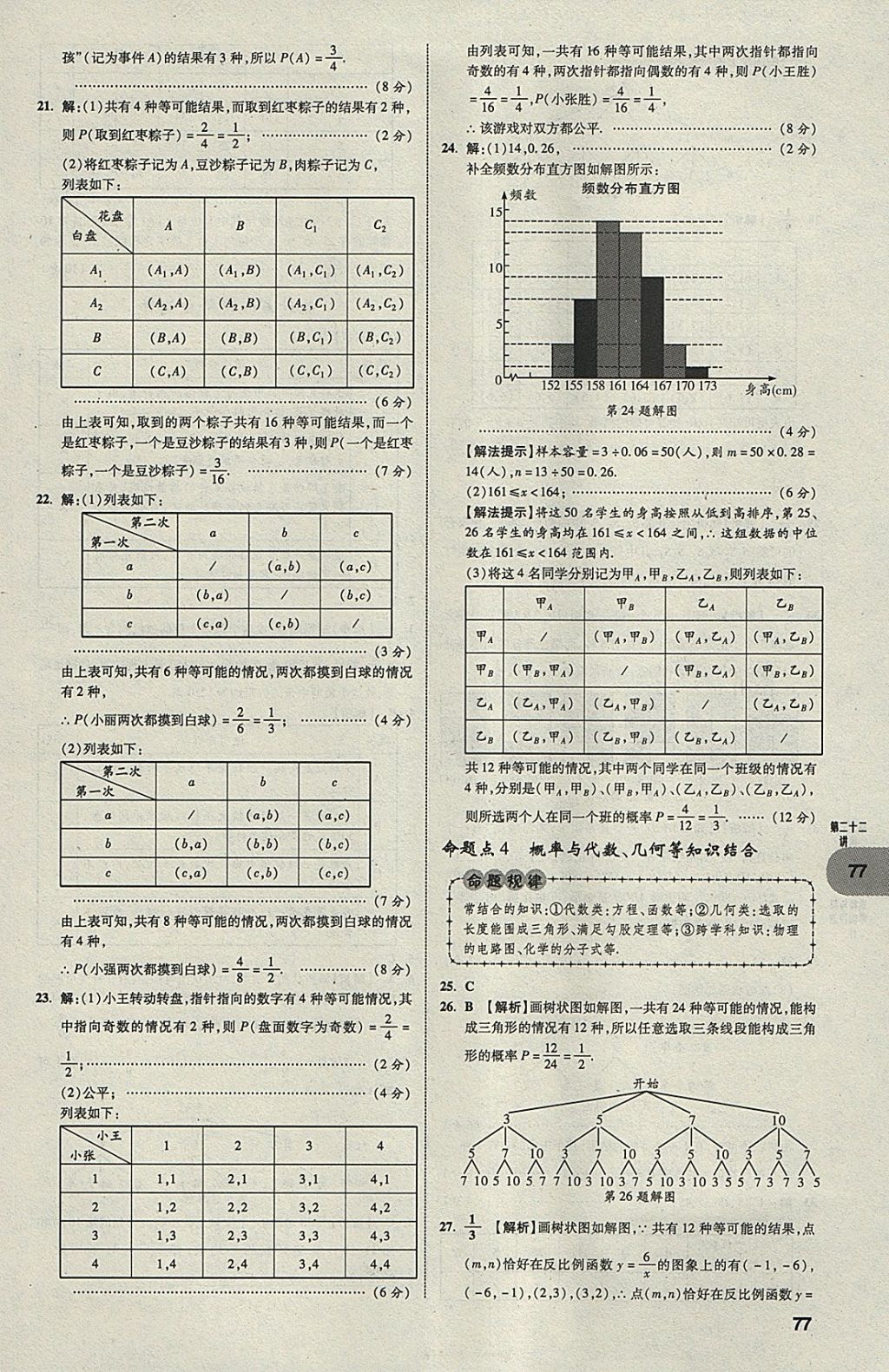 2018年中考真題分類卷數(shù)學第11年第11版 參考答案第76頁