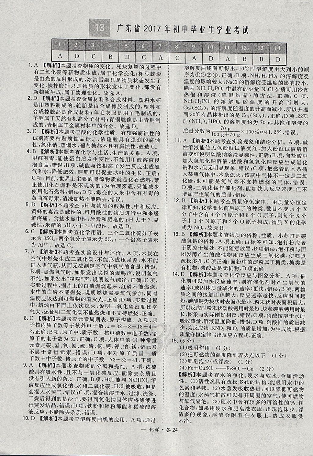 2018年天利38套新課標(biāo)全國(guó)中考試題精選化學(xué) 參考答案第24頁