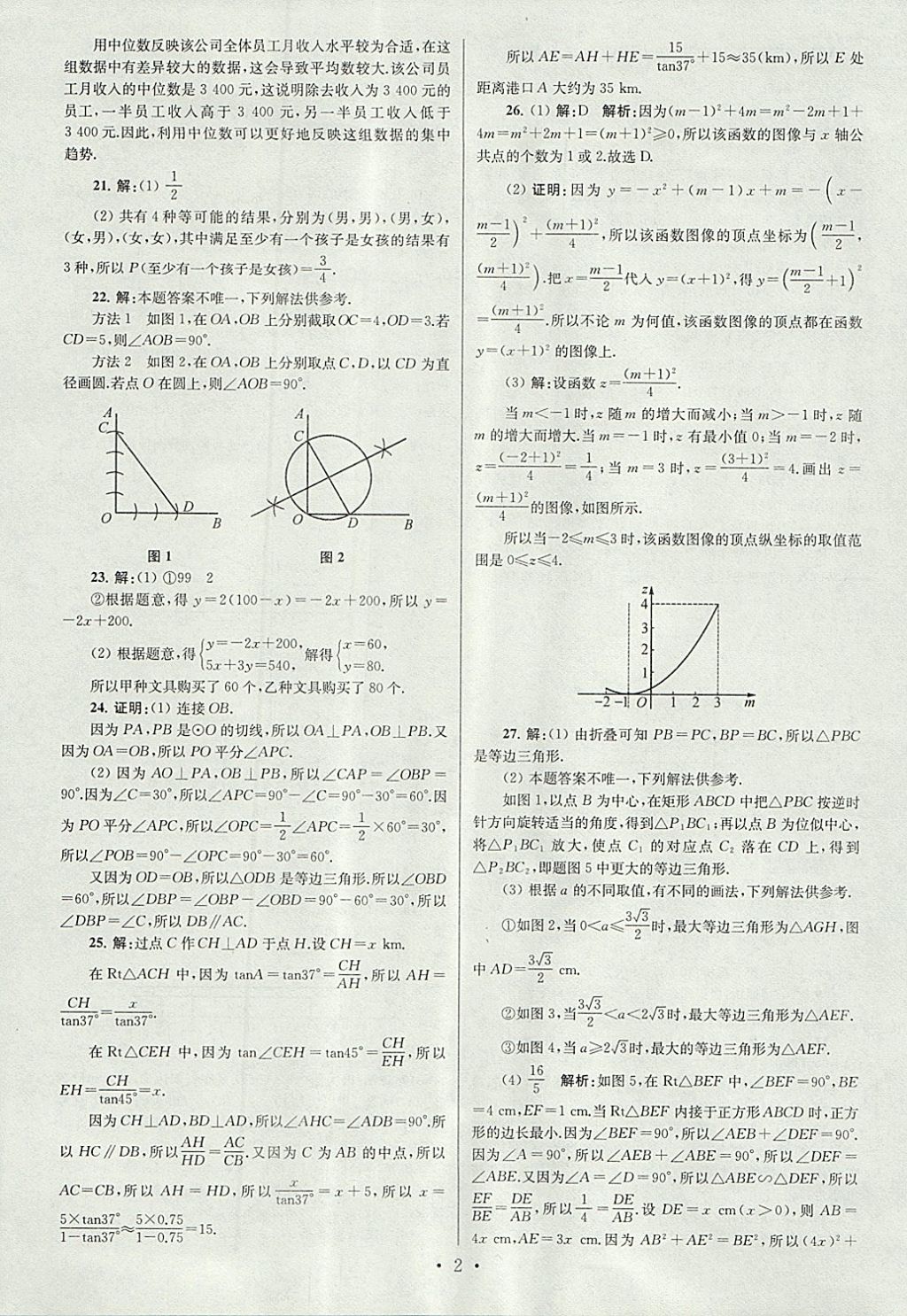 2018年江蘇13大市中考試卷與標準模擬優(yōu)化38套數(shù)學(xué) 參考答案第2頁