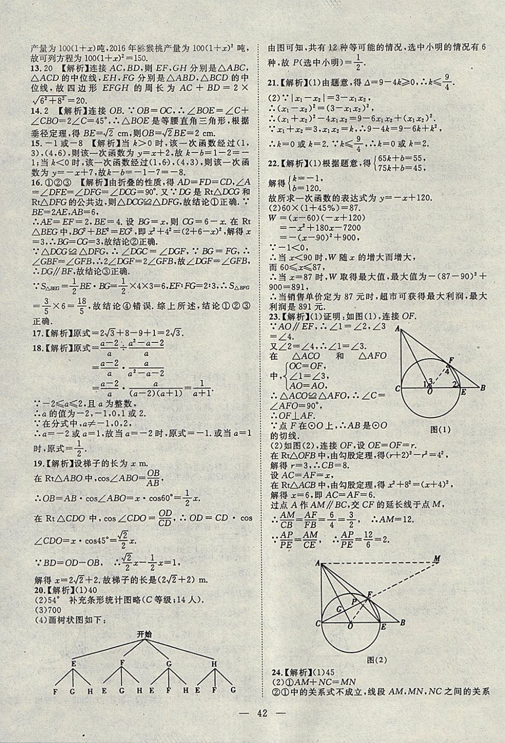 2018年智慧万羽湖北中考2017全国中考试题荟萃数学 参考答案第42页