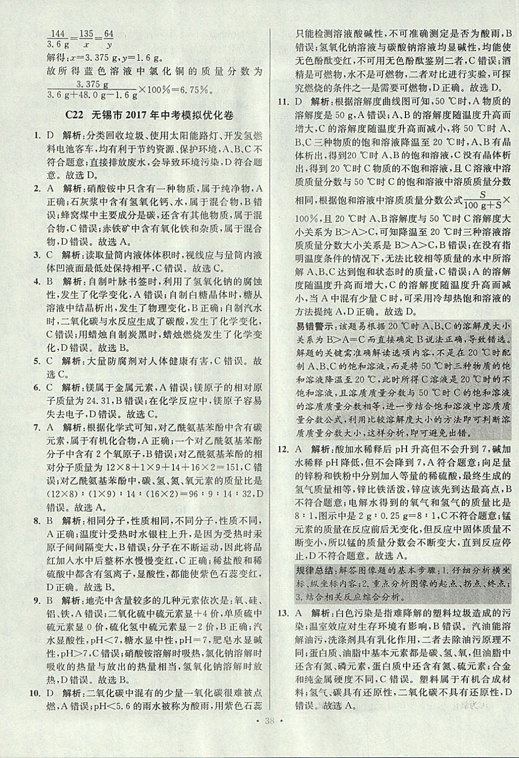 2018年江蘇13大市中考試卷與標準模擬優(yōu)化38套化學 參考答案第38頁