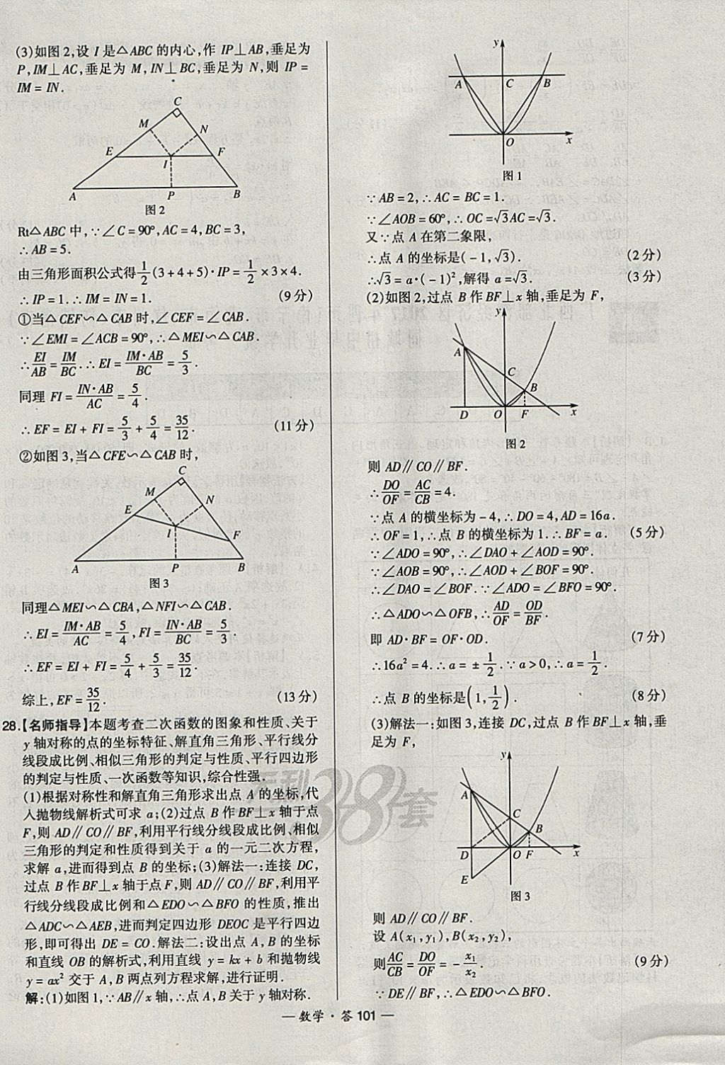 2018年天利38套新課標(biāo)全國中考試題精選數(shù)學(xué) 參考答案第101頁