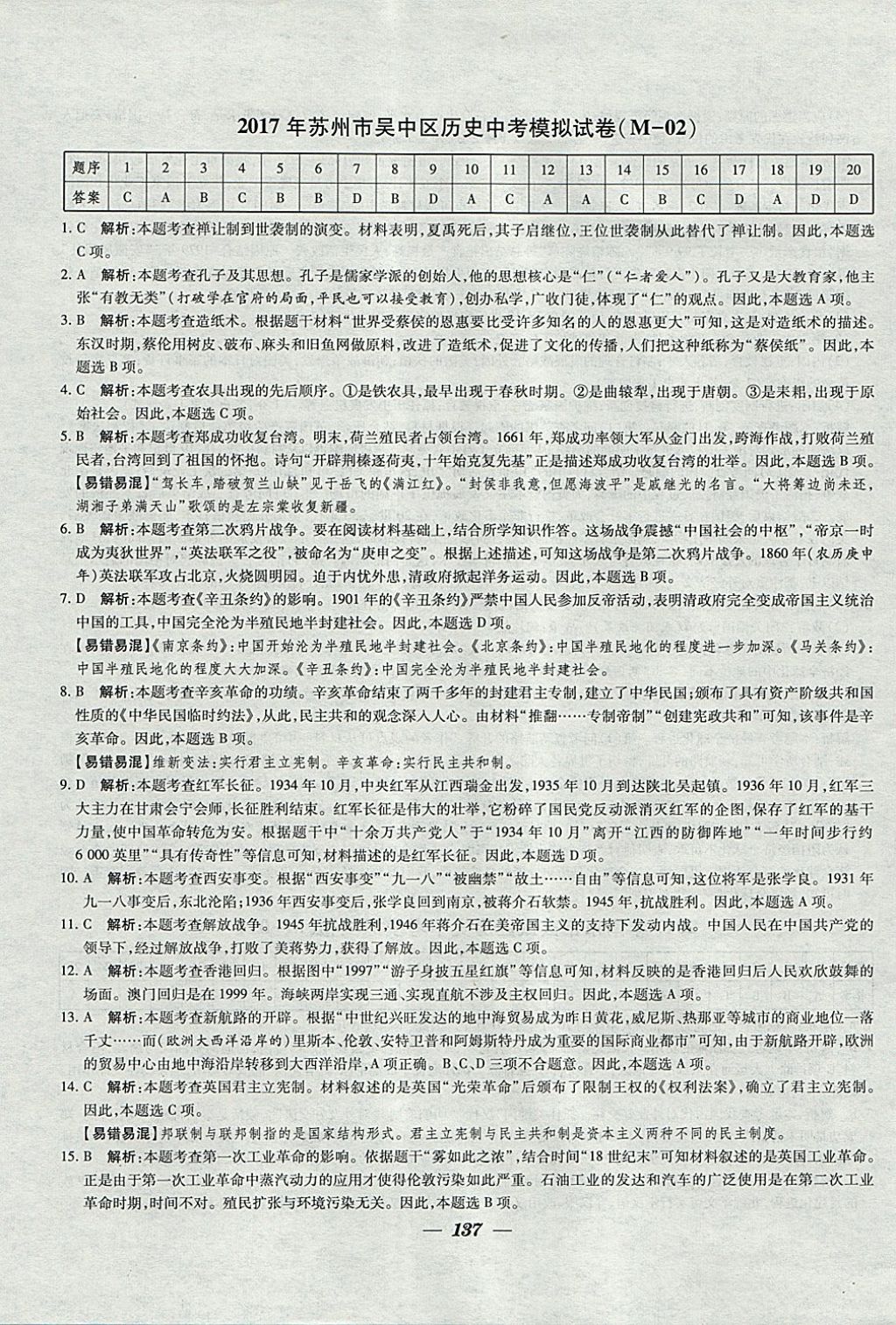 2018年鎖定中考江蘇十三大市中考試卷匯編歷史 參考答案第29頁(yè)