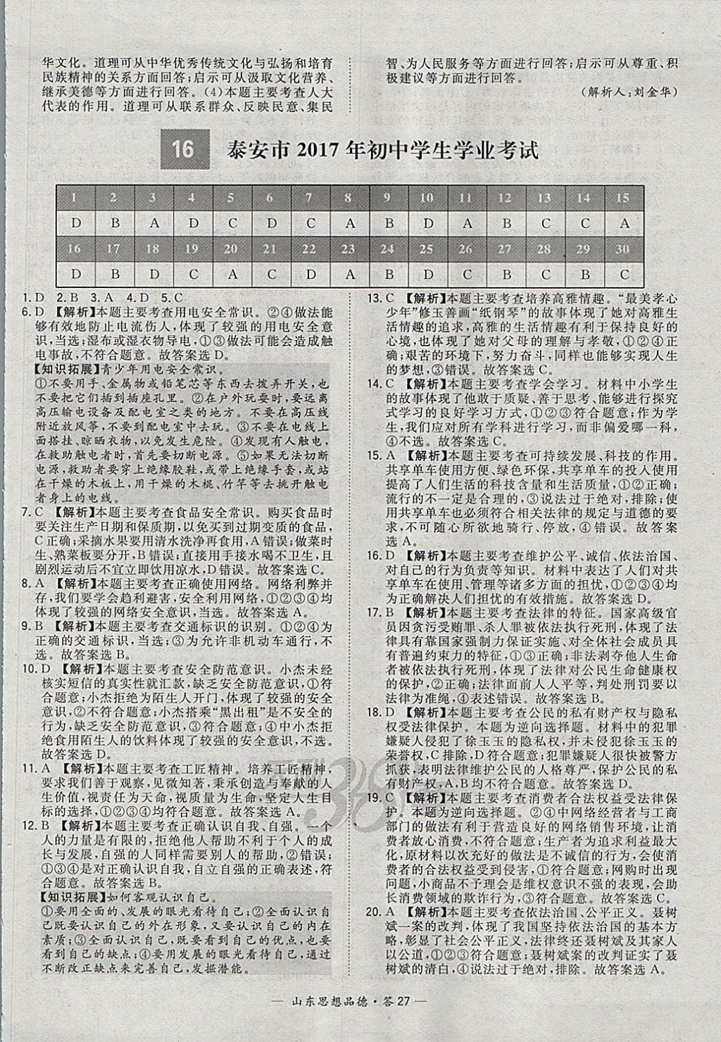 2018年天利38套山東省中考試題精選思想品德 參考答案第27頁(yè)