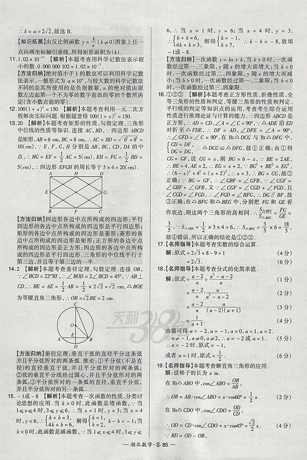 2018年天利38套湖北省中考試題精選數學 參考答案第85頁