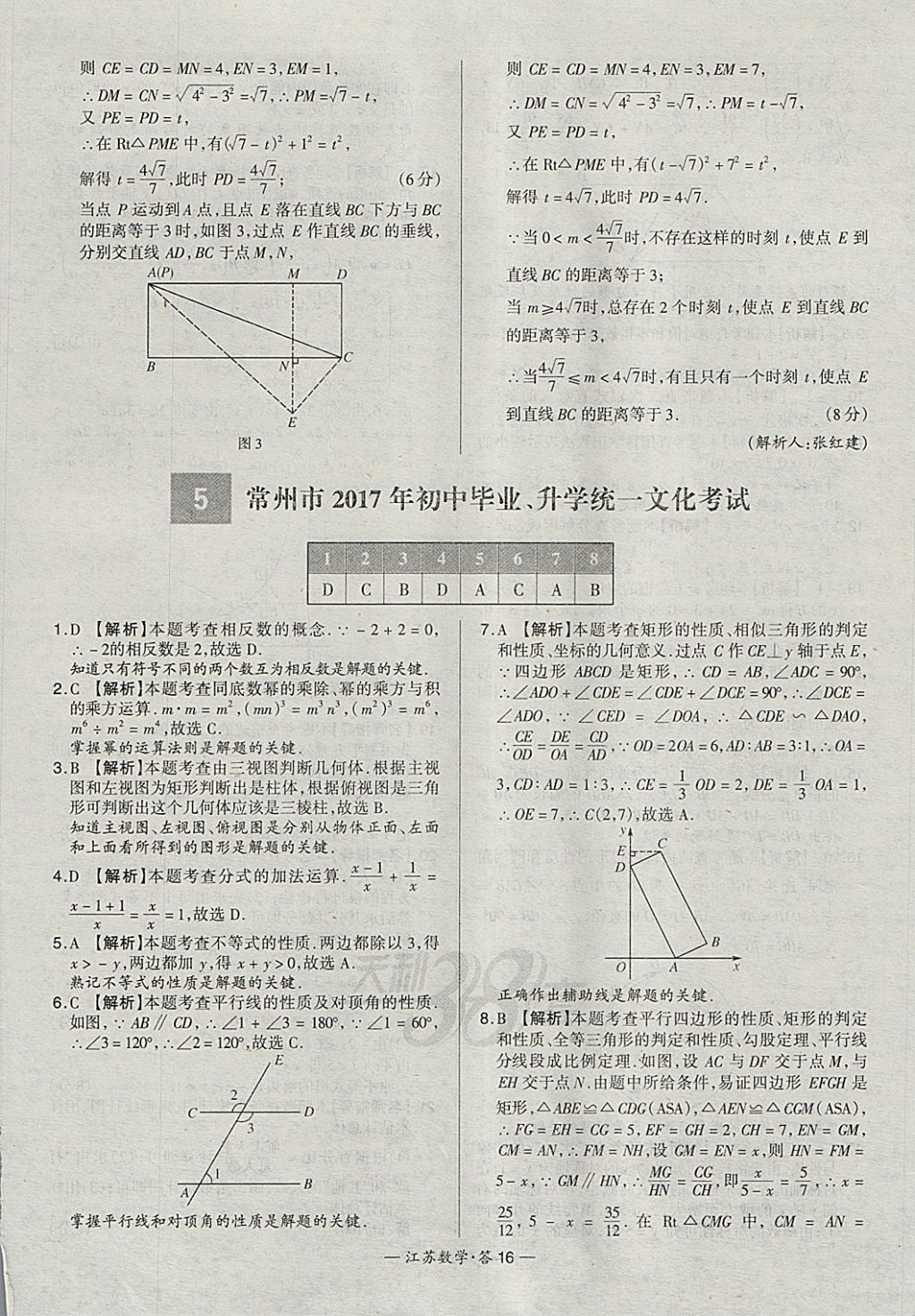 2018年天利38套江蘇省13大市中考試題精選數(shù)學(xué) 參考答案第16頁