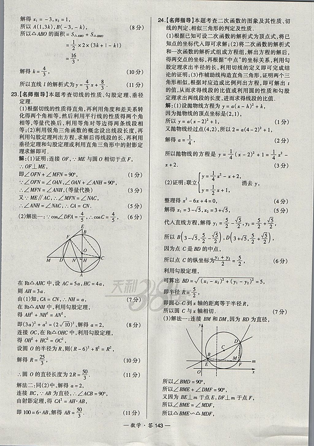 2018年天利38套新課標(biāo)全國中考試題精選數(shù)學(xué) 參考答案第143頁