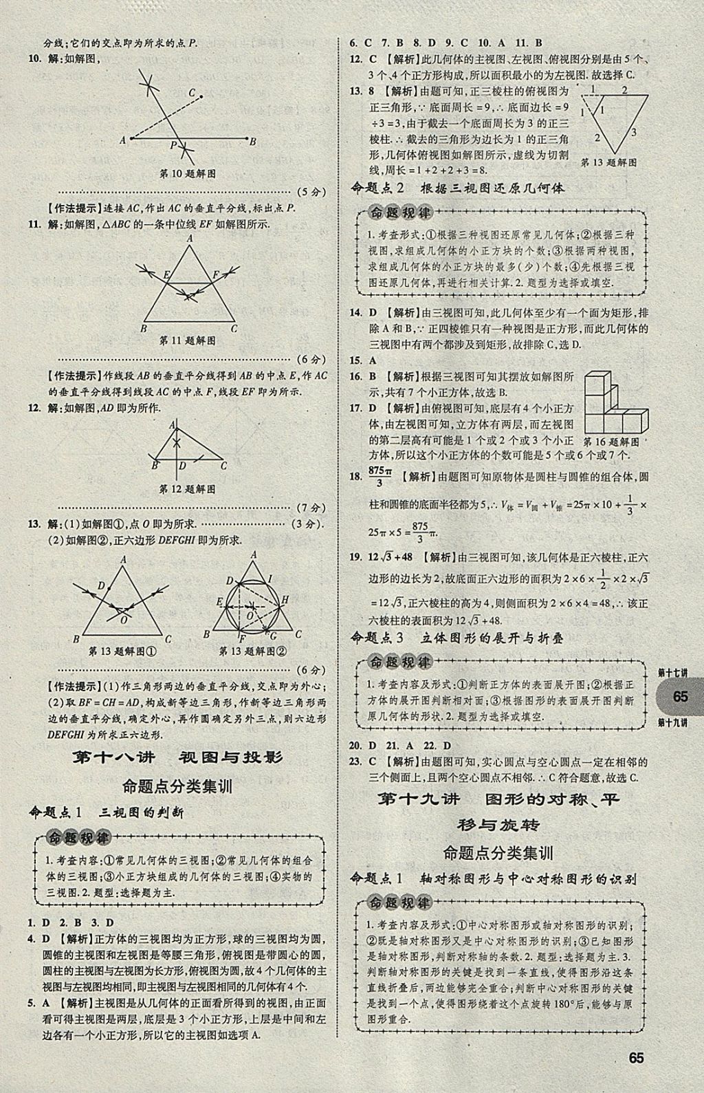 2018年中考真題分類卷數(shù)學(xué)第11年第11版 參考答案第64頁