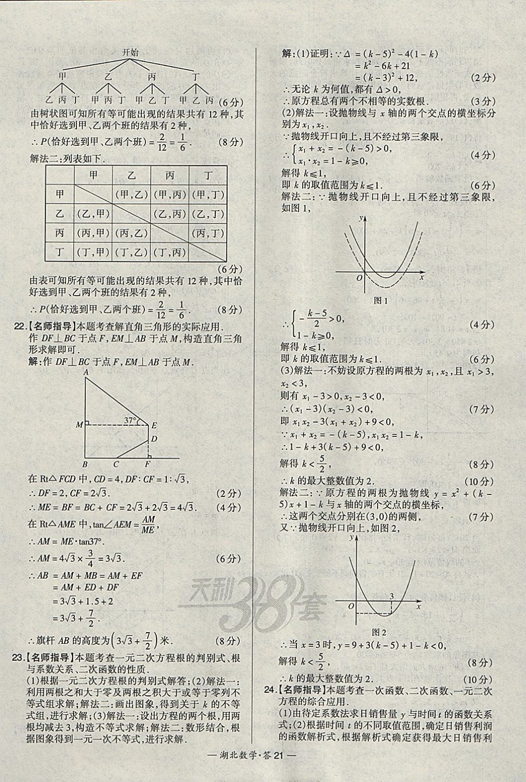 2018年天利38套湖北省中考試題精選數(shù)學 參考答案第21頁