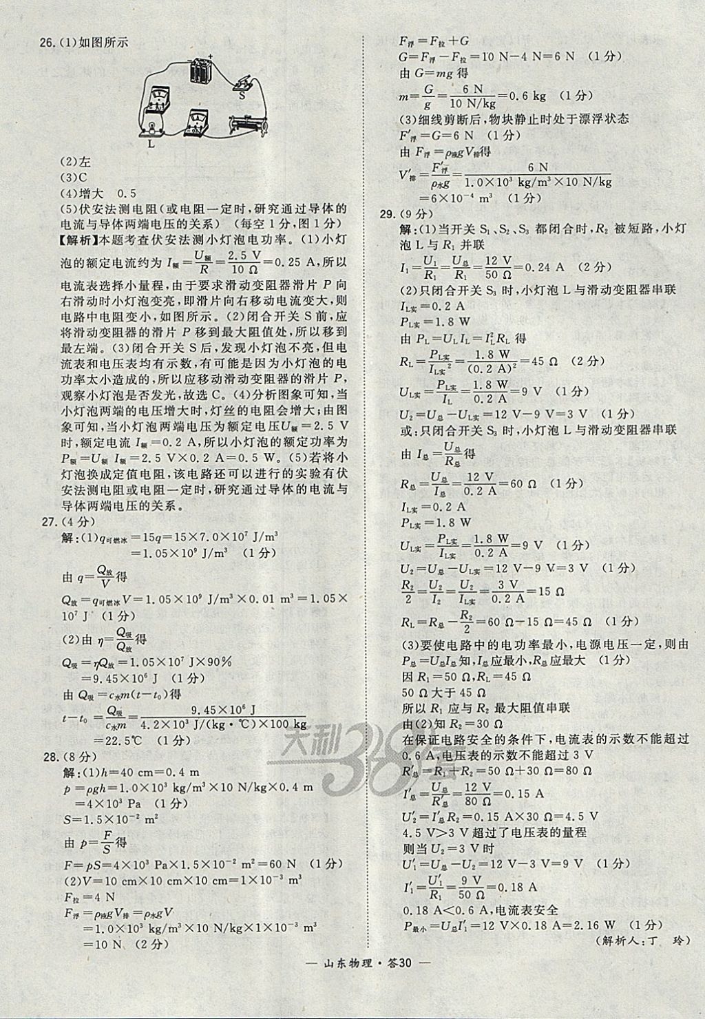 2018年天利38套山東省中考試題精選物理 參考答案第30頁