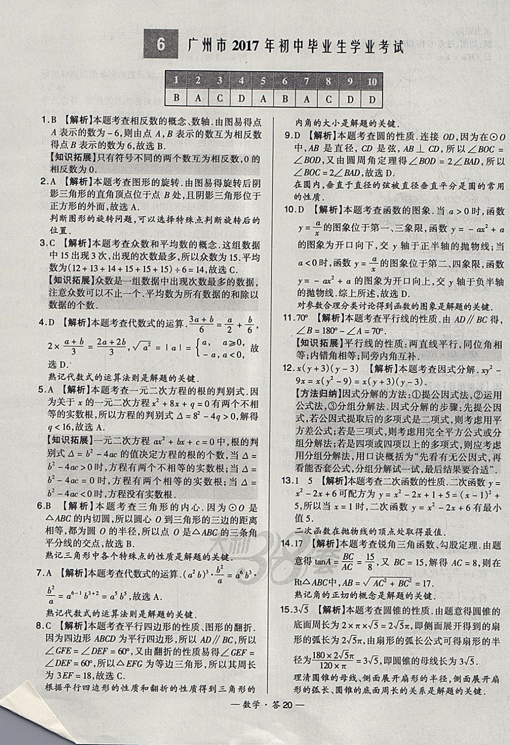 2018年天利38套新課標(biāo)全國中考試題精選數(shù)學(xué) 參考答案第20頁